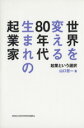 【中古】 世界を変える80年代生まれの起業家 起業という選択/山口哲一(著者)