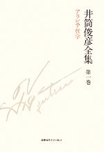 井筒俊彦(著者),井筒俊彦(著者)販売会社/発売会社：慶應義塾大学出版会発売年月日：2013/09/23JAN：9784766420715