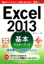 【中古】 Excel2013基本マスターブック できるポケット／小舘由典，できるシリーズ編集部【著】