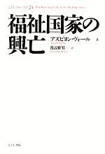 【中古】 福祉国家の興亡 こぶしフォーラム24／アズビヨンヴォール【著】，渡辺雅男【訳】