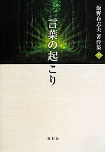 飯野布志夫【著】販売会社/発売会社：鳥影社発売年月日：2013/09/20JAN：9784862654212