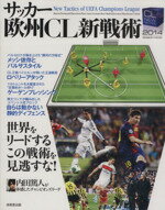 【中古】 サッカー欧州CL新戦術(2014)