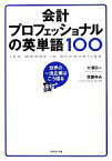 【中古】 会計プロフェッショナルの英単語100 世界の一流企業はこう語る／大津広一，我妻ゆみ【著】