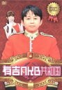 AKB48,有吉弘行,小嶋陽菜販売会社/発売会社：TBS発売年月日：2013/12/27JAN：4571390733565有吉AKB共和国が登場！！