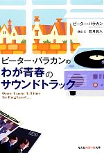 【中古】 ピーター・バラカンのわが青春のサウンドトラック 知恵の森文庫／ピーターバラカン【著】，若月眞人【構成・文】