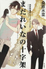 桑原水菜(著者),睦月ムンク販売会社/発売会社：KADOKAWA発売年月日：2013/10/02JAN：9784041105504