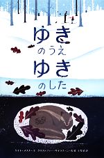 【中古】 ゆきのうえ　ゆきのした 世界傑作絵本シリーズ／ケイト・メスナー(著者),小梨直(訳者),クリストファー・サイラス・ニール