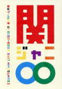 【中古】 【初回仕様版】COUNTDOWN LIVE 2009−2010 in 京セラドーム大阪/関ジャニ∞(SUPER EIGHT)