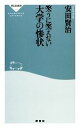 【中古】 笑うに笑えない大学の惨状 祥伝社新書／安田賢治【著】