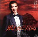 【中古】 宙組宝塚大劇場公演ライブCD「風と共に去りぬ」/宝塚歌劇団宙組