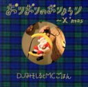 DJみそしるとMCごはん販売会社/発売会社：（株）キューンレコード(（株）ソニー・ミュージックディストリビューション)発売年月日：2013/11/27JAN：4560427276076／／付属品〜特典CD1枚付