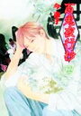 【中古】 百鬼夜行抄(22) Nemuki+C/今市子(著者)