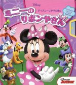 【中古】 ミニーのリボンやさん ディズニーしかけえほん／スーザンアメリカーナー【文】，ディズニー・..