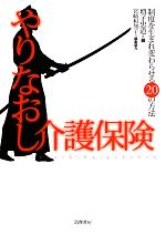 【中古】 やりなおし介護保険 制度を生まれ変わらせる20の方法／増子忠道【著】，宮崎和加子【編集協力】