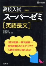 【中古】 高校入試スーパーゼミ　新装版 英語長文／高城久代(著者),組田幸一郎(著者)