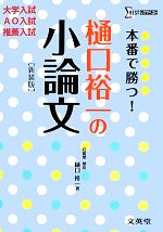 【中古】 本番で勝つ！樋口裕一の小論文 大学入試　AO入試・推薦入試 シグマベスト／樋口裕一【著】