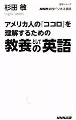 【中古】 NHK実践ビジネス英語　教養としての英語 アメリカ人の「ココロ」を理解するための 語学シリー..