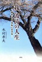 木村孝夫(著者)販売会社/発売会社：文芸社発売年月日：2020/05/01JAN：9784286213958