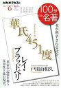 【中古】 100分de名著 レイ ブラッドベリ 華氏451度(2021年6月) 本が燃やされる社会 NHKテキスト／戸田山和久(著者)