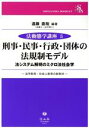 【中古】 刑事・民事・行政・団体の法規制モデル 法システム解明のミクロ法社会学 法学教育・社会人教育の新教材 SHINZANSHA BOOKLET 法動態学講座5/遠藤直哉(著者)