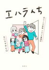 【中古】 エハラんち　芸人7人大家族　ドタバタ奮闘記　コミックエッセイ／エハラマサヒロ(著者)