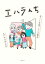 【中古】 エハラんち 芸人7人大家族 ドタバタ奮闘記 コミックエッセイ/エハラマサヒロ(著者) 220円