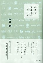 【中古】 小さな出版社のつづけ方／永江朗(著者)