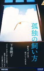 孤独の飼い方 群れず、甘えず、私らしく生きる 青春新書INTELLIGENCE／下重暁子(著者)