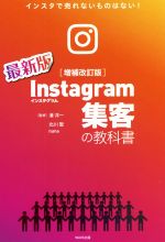 【中古】 Instagram 集客の教科書 増補改訂版 インスタで売れないものはない!/北川聖(著者),nana(著者),湊洋一(監修)