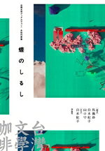 【中古】 蝶のしるし 女性作家集 台湾文学ブックカフェ1／アンソロジー(著者),平路(著者),ラムル・パカウヤン(著者),陳雪(著者),呉佩珍(編者),白水紀子(編者),山口守(編者)