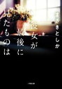 【中古】 彼女が最後に見たものは 小学館文庫/まさきとしか(著者)