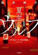【中古】 夏至のウルフ 小学館文庫／柏木伸介(著者)