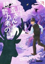 Pocketbooks （Mystery , Suspense） - 【中古】 巡査さんと超能力者の謎 英国ひつじの村　6 コージーブックス／リース・ボウエン(著者),田辺千幸(訳者)