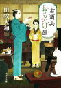 【中古】 古道具おもかげ屋 ポプラ文庫/田牧大和(著者)