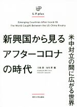 【中古】 新興国から