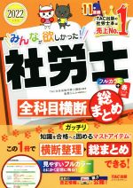 TAC社会保険労務士講座(編著)販売会社/発売会社：TAC発売年月日：2021/12/08JAN：9784813298731／／付属品〜赤シート付