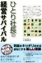 【中古】 ひとり社長の経営サバイバル/小宮崇之(著者)