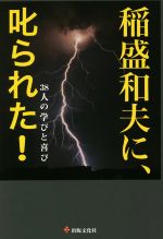【中古】 稲盛和夫に、叱られた！ 38人の学びと喜び／出版文化社(編者)