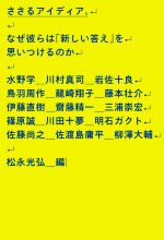 【中古】 ささるアイディア。 なぜ彼らは「新しい答え」を思いつけるのか／松永光弘(編者)