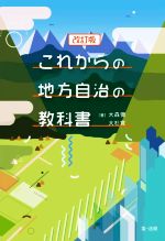【中古】 これからの地方自治の教科書 改訂版/大森彌(著者),大杉覚(著者)