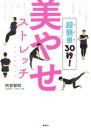 【中古】 超簡単30秒!美やせストレッチ&エクササイズ/阿部智昭(著者)