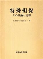 【中古】 特殊担保 その理論と実務／石井眞司，西尾信一【編】 【中古】afb