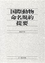 【中古】 国際動物命名規約提要／渡辺千尚【著】