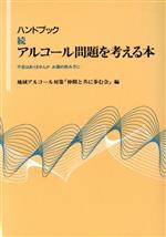 地域アルコール対策仲間と共に歩む会【編】販売会社/発売会社：川島書店/ 発売年月日：1993/11/10JAN：9784761005177