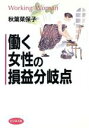 【中古】 働く女性の損益分岐点 Working　Woman／秋葉菜保子(著者)