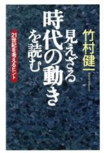 【中古】 見えざる時代の動きを読