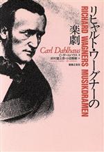 【中古】 リヒャルト・ワーグナーの悲劇／カールダールハウス(著者),好村冨士彦(訳者),小田智敏(訳者)