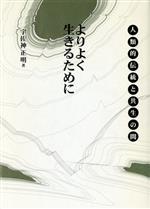 【中古】 よりよく生きるために 人類的伝統と共生の間／宇佐神正明(著者)