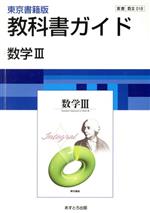 【中古】 東京書籍版数学3／文理