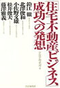 【中古】 「住宅・不動産ビジネス」成功への発想/鈴江徹(著者),PHP研究所(著者)